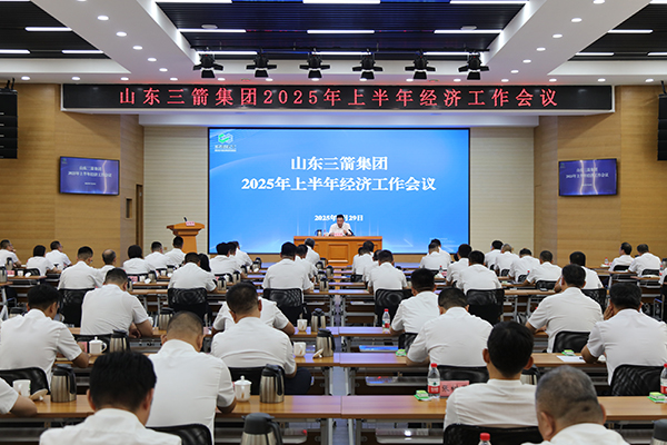 山東三箭集團(tuán)召開(kāi)上半年經(jīng)濟(jì)工作會(huì)議